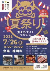 【市川市】7/26（日）神明寺で「鬼まちナイトマルシェ夏祭り（2026）」開催、グルメ出店も多数、3周年記念で和太鼓やフラダンスも
