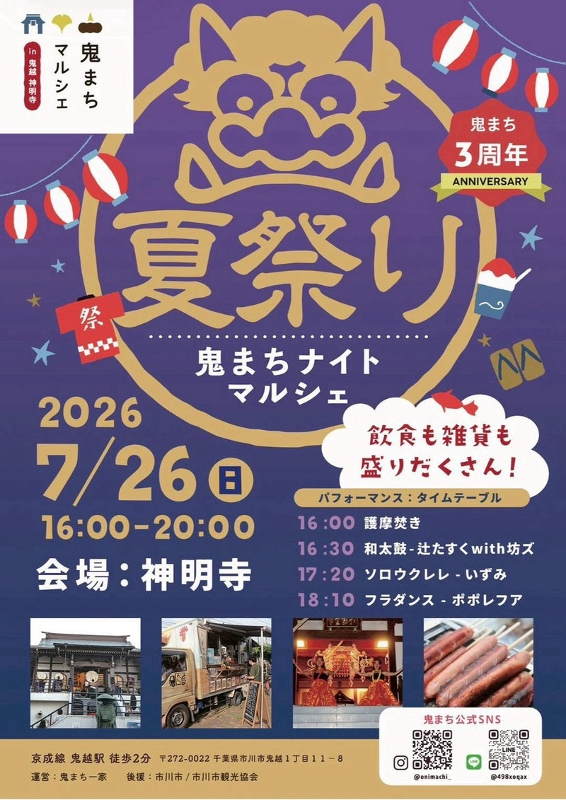 【市川市】7/26（日）神明寺で「鬼まちナイトマルシェ夏祭り（2026）」開催、グルメ出店も多数、3周年記念で和太鼓やフラダンスも