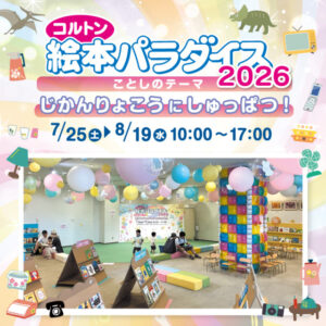 【市川市】7/25（土）～8/19（水）ニッケコルトンプラザで「コルトン絵本パラダイス2026」開催、ノンタンも登場