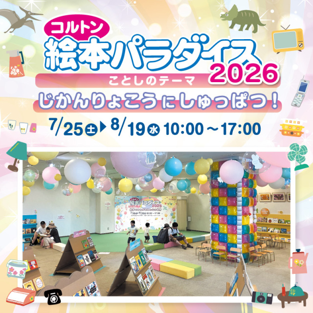 【市川市】7/25（土）～8/19（水）ニッケコルトンプラザで「コルトン絵本パラダイス2026」開催、ノンタンも登場