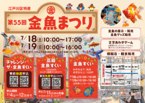 江戸川区金魚まつり2026