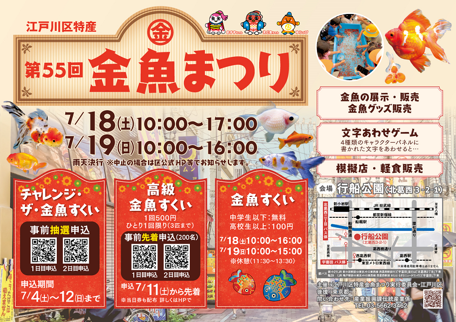 江戸川区金魚まつり2026
