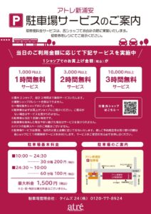 アトレ新浦安の駐車場（2026年7月）