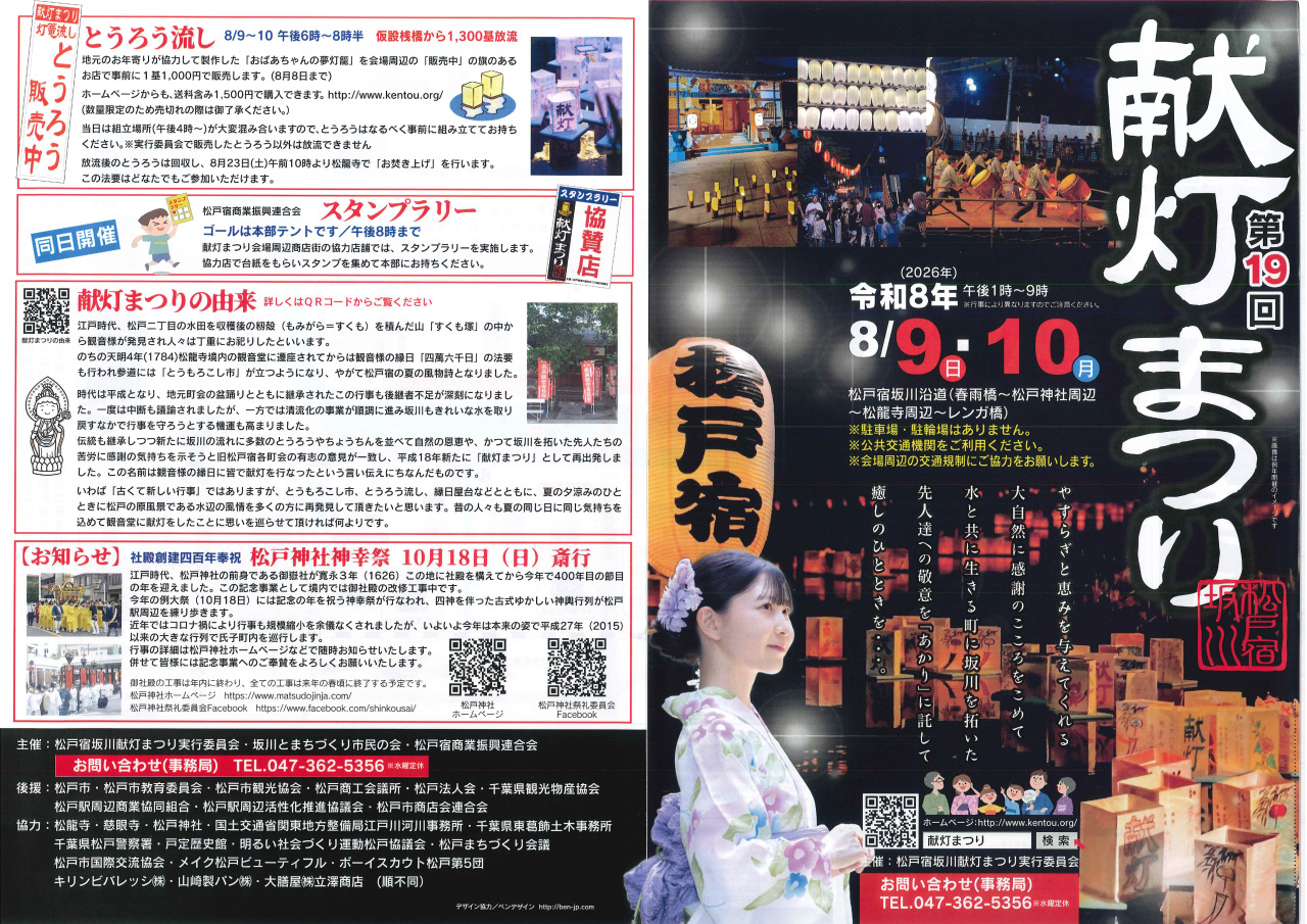 第19回松戸宿坂川献灯まつり2026