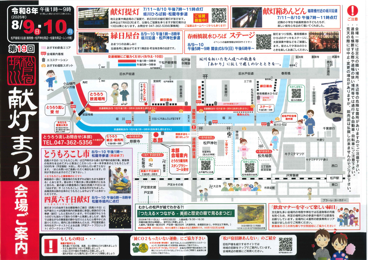 8/9(日)・10(月)松戸宿坂川献灯まつり2026が開催/会場案内図
