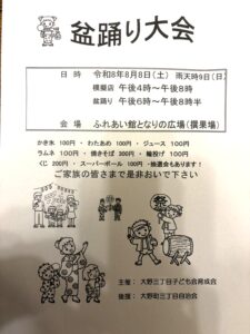 【市川市】大野町3丁目の盆踊り大会（2026）が8/8（土）開催、焼きそば・かき氷・輪投げ・抽選会も