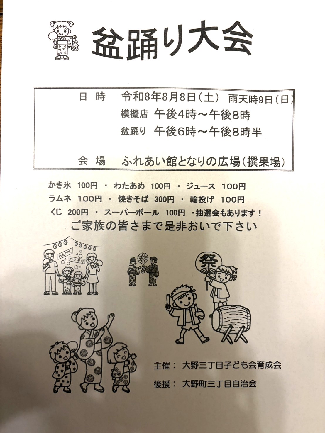 【市川市】大野町3丁目の盆踊り大会（2026）が8/8（土）開催、焼きそば・かき氷・輪投げ・抽選会も