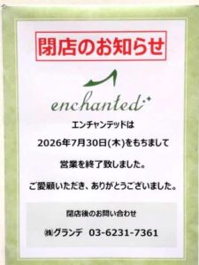 【市川市】コルトンプラザの婦人靴「エンチャンテッド」が7/30（木）閉店、5月からの期間限定ショップ