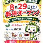 【市川市】ニッケコルトンプラザに雑貨・おもちゃ・ゲームのお店「e-gift（イーギフト）市川店」が8/29（土）オープン