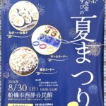 【下総中山】「子ども食堂 むすびの夏まつり」が8/30（日）開催、長～い太巻き作りやゲーム・屋台も