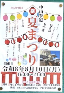 【市川市】中山参道で「夏まつり（2026）」が8/10（月）開催、模擬店や縁日も