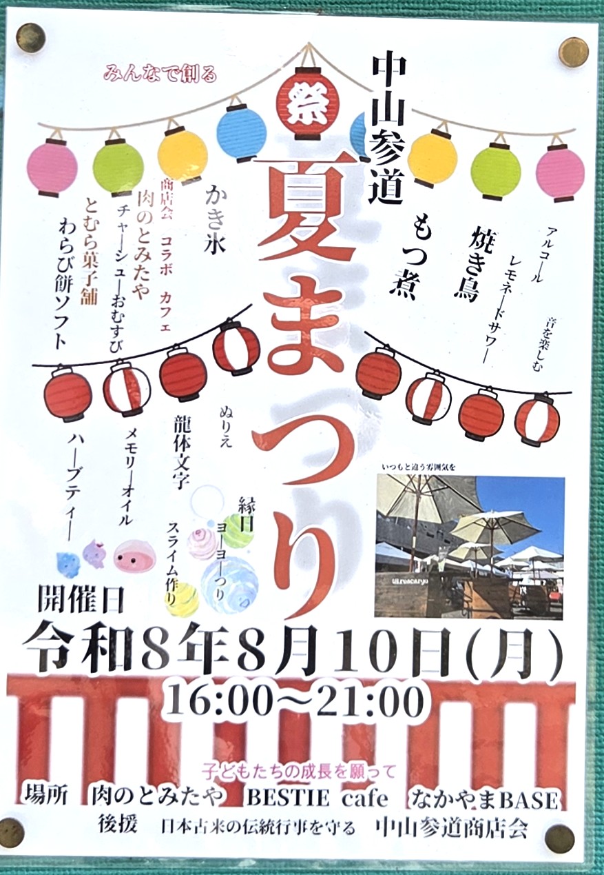 【市川市】中山参道で「夏まつり（2026）」が8/10（月）開催、模擬店や縁日も