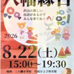 【市川市】八幡縁日（2026）が8/22（土）八幡小学校で開催、楽しい出店が集合！雨天時は体育館で開催