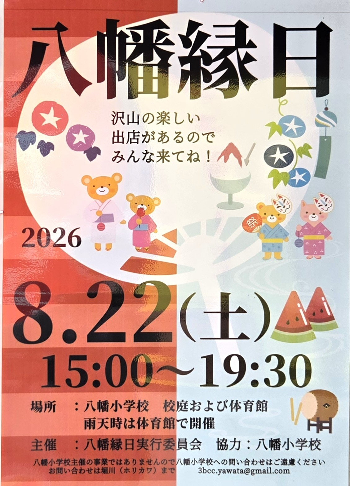 【市川市】八幡縁日（2026）が8/22（土）八幡小学校で開催、楽しい出店が集合！雨天時は体育館で開催