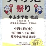 【市川市】「うずらっこ祭り（2026）」が9/5（土）中山小学校で開催