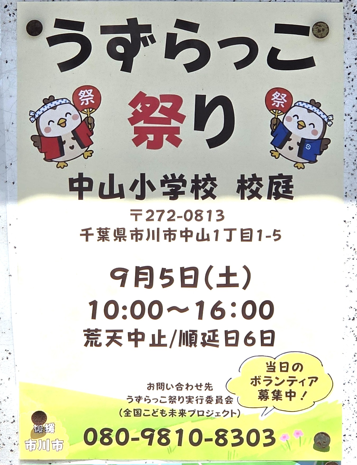 【市川市】「うずらっこ祭り（2026）」が9/5（土）中山小学校で開催