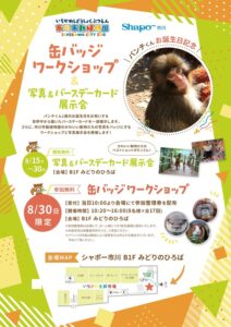 8/30（日）シャポー市川で市川市動植物園の缶バッジワークショップ開催、写真＆バースデーカード展示も