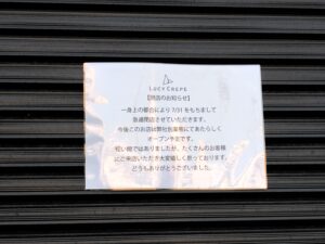 【市川市】行徳駅近くのクレープ専門店「LUCY CREPE 行徳店」が7/31（金）閉店、別業態で再オープン予定
