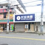 【船橋市】原木中山駅西口徒歩1分「買取大吉 原木中山駅前店」が8/25（火）オープン