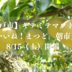 【松戸市】キテミテマツド前で「いいね！まつど。朝市」が8/15（土）開催、旬の「まつどの梨®」を数量限定販売