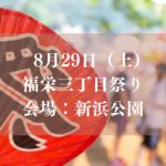 福栄三丁目祭り（2026）が新浜公園にて開催／市川市