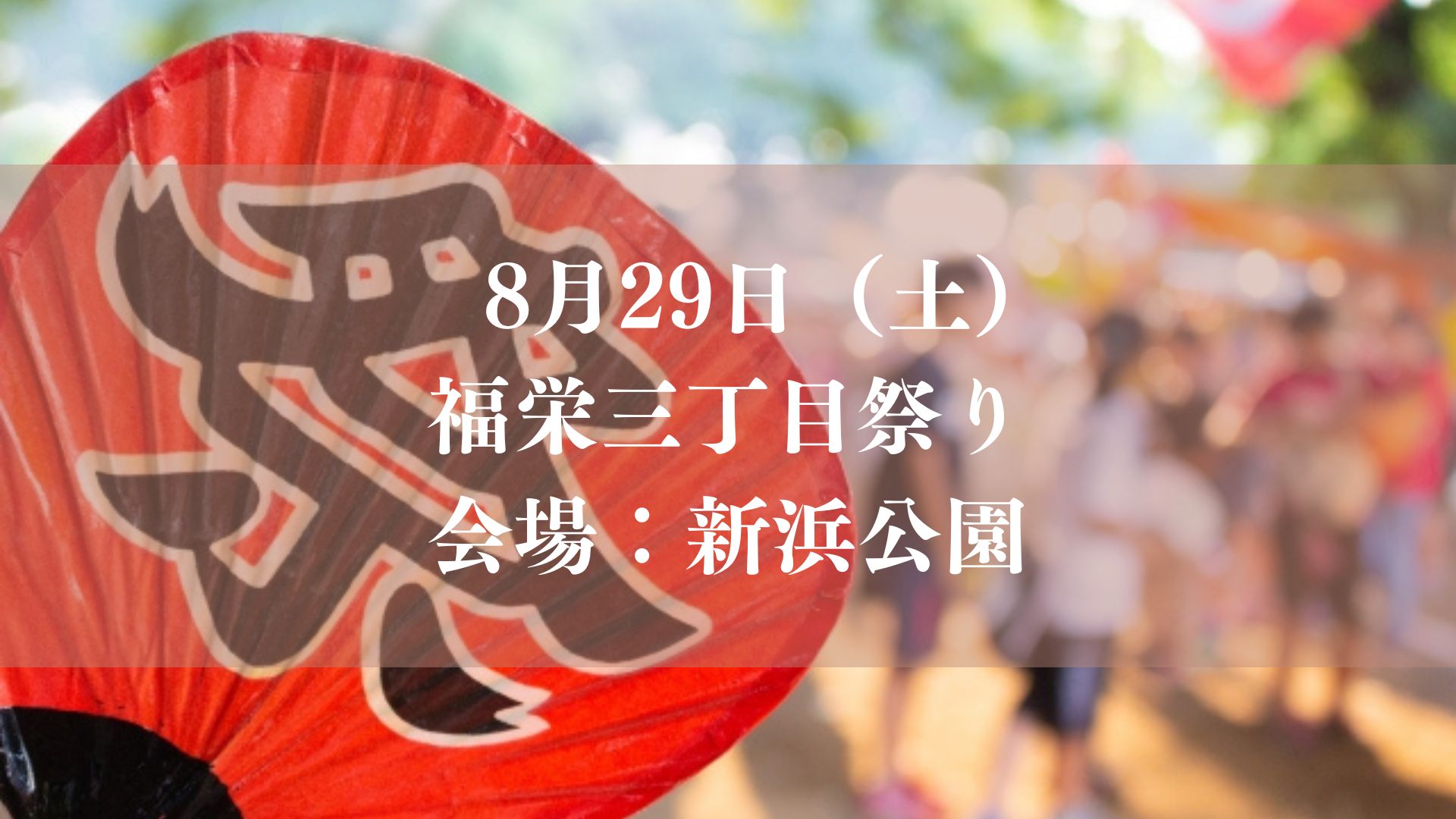 福栄三丁目祭り（2026）が新浜公園にて開催／市川市