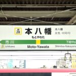 JR本八幡駅