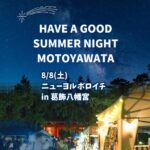 【市川市】8/8（土）夜、葛飾八幡宮参道にて「ニューヨルボロイチ（2026）」開催、ハンドメイドやグルメ、クラフトビールも