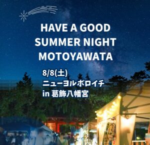 【市川市】8/8（土）夜、葛飾八幡宮参道にて「ニューヨルボロイチ（2026）」開催、ハンドメイドやグルメ、クラフトビールも