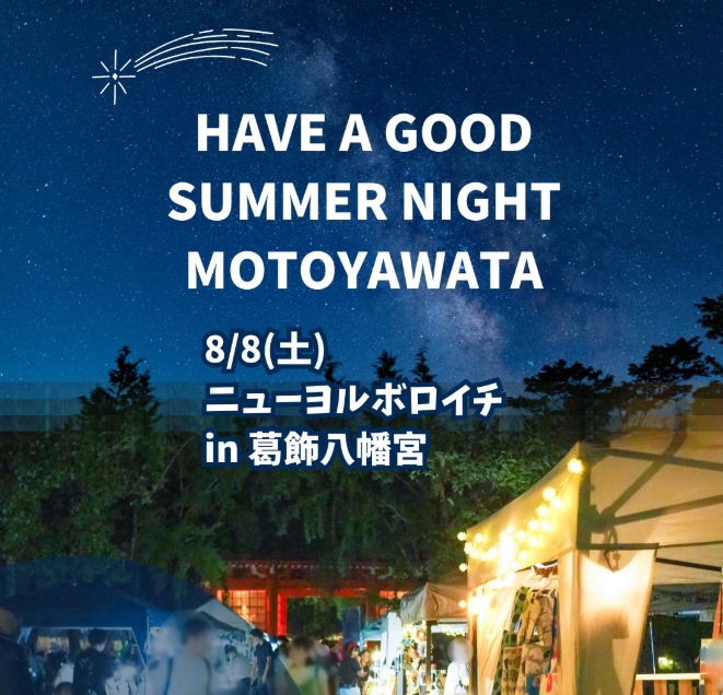 【市川市】8/8(土)夜、葛飾八幡宮参道にて「ニューヨルボロイチ(2026)」開催、ハンドメイドやグルメ、クラフトビールも