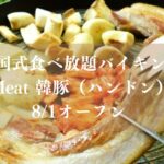 韓国式食べ放題バイキング Seoul Meat 韓豚（ハンドン）松戸店が8/1オープン、サムギョプサルも食べ放題