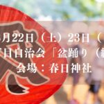 【市川市】妙典3丁目の「盆踊り・縁日」が8/22（土）・23（日）春日神社で開催、くじ・ゲーム・かき氷も