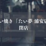 【浦安市】西友浦安店1Fのたい焼き店「たい夢 浦安店」が閉店、トライアル西友へのリニューアルを機に