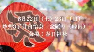 【市川市】妙典3丁目の「盆踊り・縁日」が8/22（土）・23（日）春日神社で開催、くじ・ゲーム・かき氷も