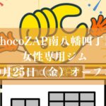 【市川市】女性専用のジム「チョコザップ南八幡4丁目」が9/25（金）オープン予定