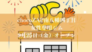 【市川市】女性専用のジム「チョコザップ南八幡4丁目」が9/25（金）オープン予定