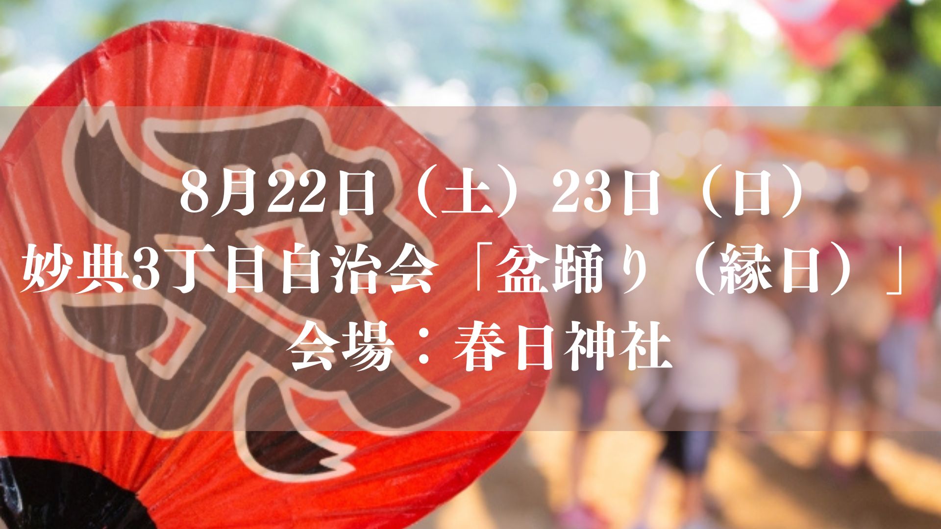 【市川市】妙典3丁目の「盆踊り・縁日」が8/22（土）・23（日）春日神社で開催、くじ・ゲーム・かき氷も