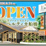 【船橋市】ガスト船橋宮本店跡地に「イタリアン リゾート ペルティカ」が8/31オープン