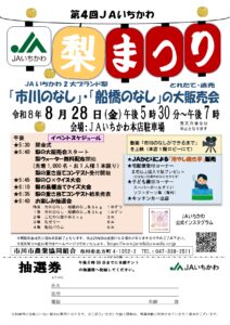 【市川市】「第4回JAいちかわ梨まつり」が8/28（金）開催！市川のなし・船橋のなし大販売会、梨ウォーター先着1000名