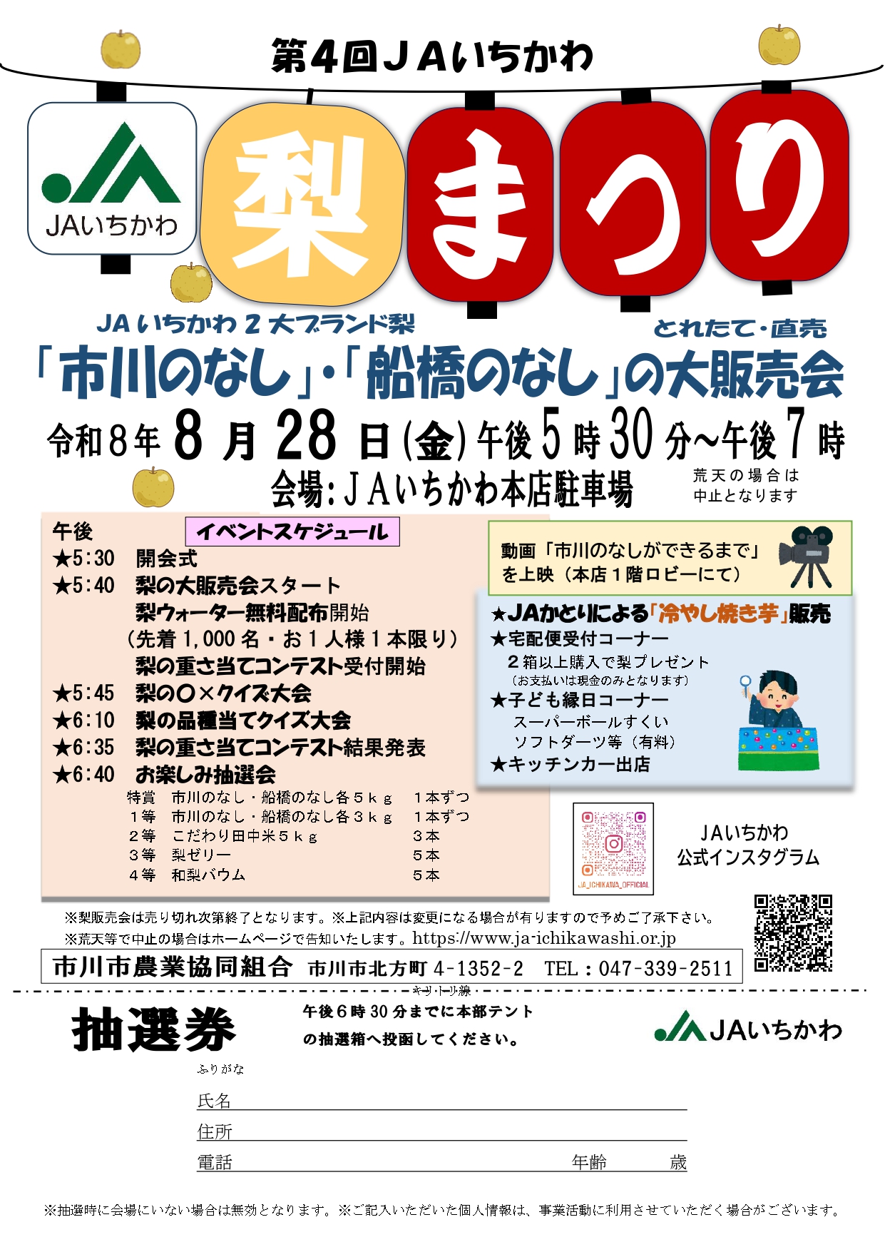 【市川市】「第4回JAいちかわ梨まつり」が8/28（金）開催！市川のなし・船橋のなし大販売会、梨ウォーター先着1000名