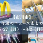 【市川市】今週のニュースまとめ（7/27～8/2）開店・閉店、街の話題、暮らしの情報など