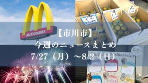 【市川市】今週のニュースまとめ（7/27～8/2）開店・閉店、街の話題、暮らしの情報など