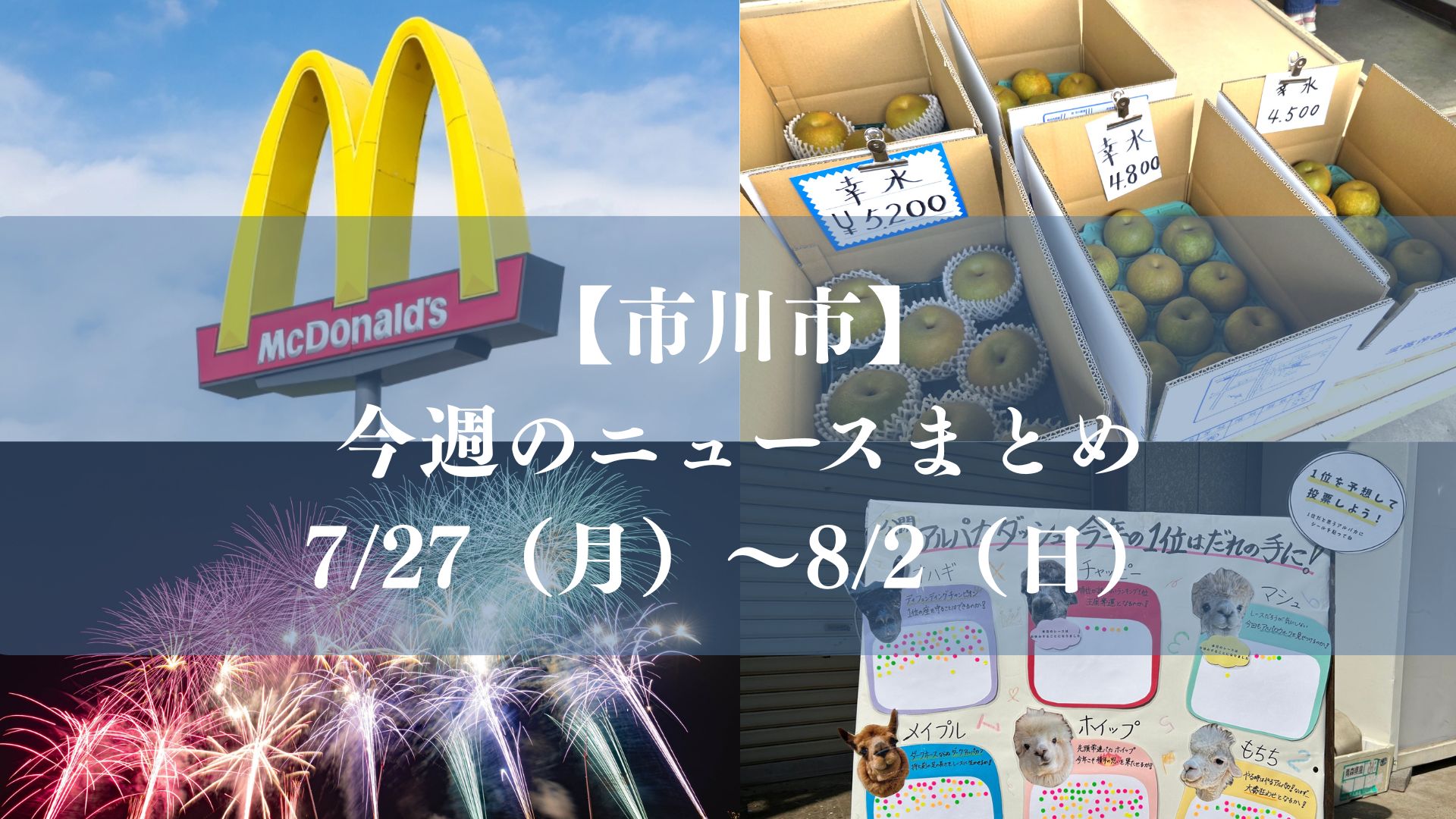 【市川市】今週のニュースまとめ（7/27～8/2）開店・閉店、街の話題、暮らしの情報など