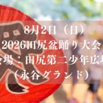 【市川市】2026田尻盆踊り大会が8/2（日）田尻第二少年広場（永谷グランド）で開催