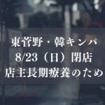 【市川市】東菅野の「韓 キンパ」が8/23（日）閉店、約4年半の営業に幕