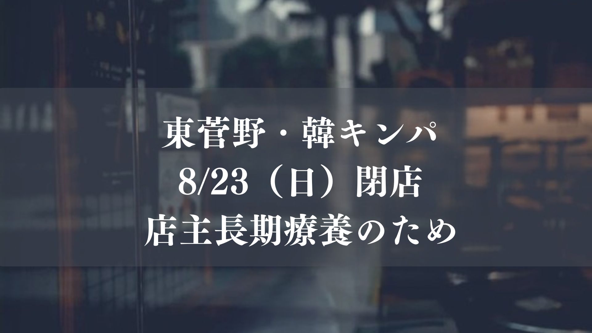 【市川市】東菅野の「韓 キンパ」が8/23（日）閉店、約4年半の営業に幕