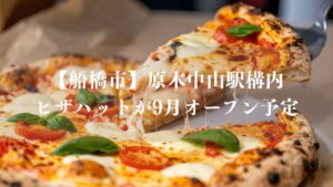 【船橋市】原木中山駅構内に「ピザハット」が9/24（木）オープン予定！駅徒歩0分の宅配ピザ店