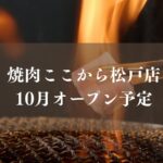 【松戸市】松戸駅近くに「焼肉ここから松戸店」が10月オープン予定、名物はぶ厚い焼肉