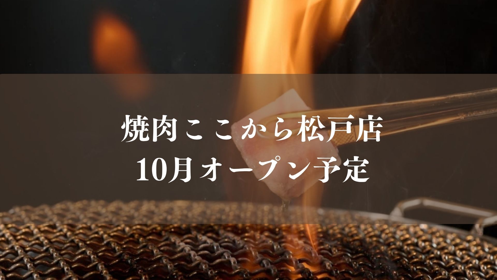 【松戸市】松戸駅近くに「焼肉ここから松戸店」が10月オープン予定、名物はぶ厚い焼肉
