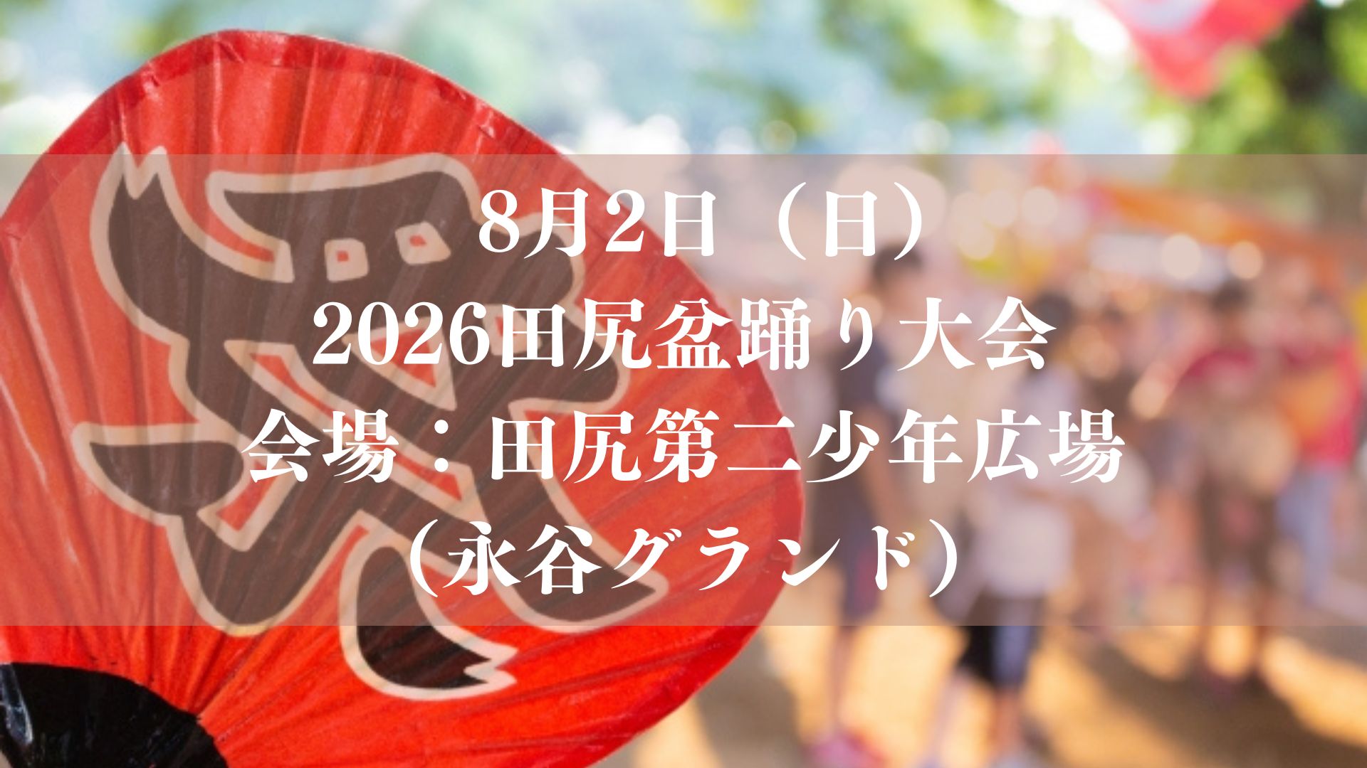 【市川市】2026田尻盆踊り大会が8/2（日）田尻第二少年広場（永谷グランド）で開催